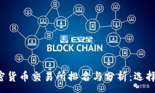 :
2023年全球加密货币交易所排名与分析：选择最适合你的平台