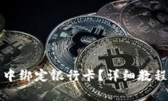 如何在小狐钱包中绑定银