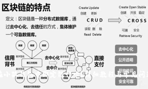 如何在小狐钱包中绑定银行卡？详细教程与常见问题解答