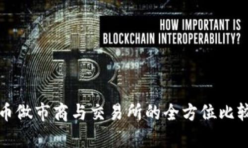 加密货币做市商与交易所的全方位比较与解析