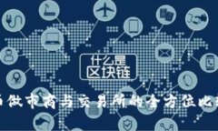 加密货币做市商与交易所