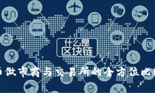 加密货币做市商与交易所的全方位比较与解析