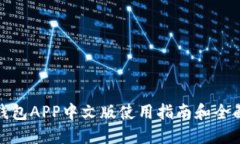 小狐钱包APP中文版使用指