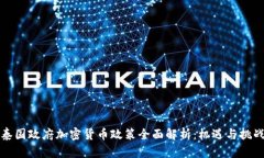 泰国政府加密货币政策全