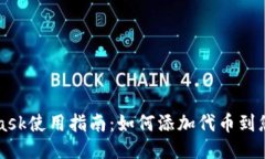 MetaMask使用指南：如何添加
