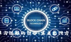 加密货币与银联的结合：