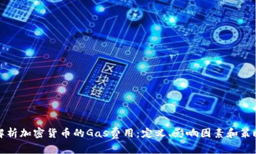 解析加密货币的Gas费用：定义、影响因素和策略