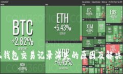 小狐钱包交易记录消失的