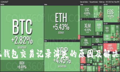 小狐钱包交易记录消失的原因及解决办法