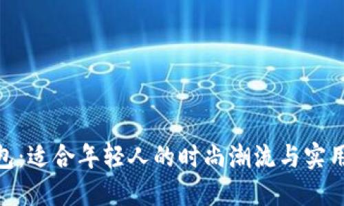 狐狸钱包：适合年轻人的时尚潮流与实用性结合