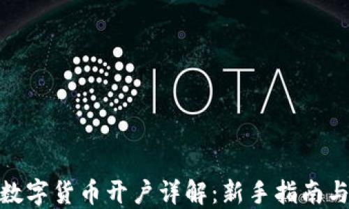 
加密数字货币开户详解：新手指南与步骤