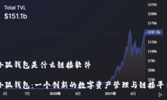 小狐钱包是什么链接软件