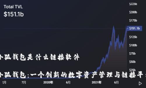 小狐钱包是什么链接软件

小狐钱包：一个创新的数字资产管理与链接平台
