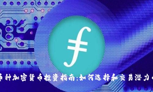 小币种加密货币投资指南：如何选择和交易潜力币种
