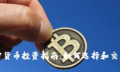 小币种加密货币投资指南