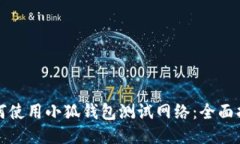 如何使用小狐钱包测试网
