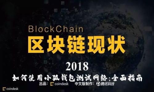 如何使用小狐钱包测试网络：全面指南