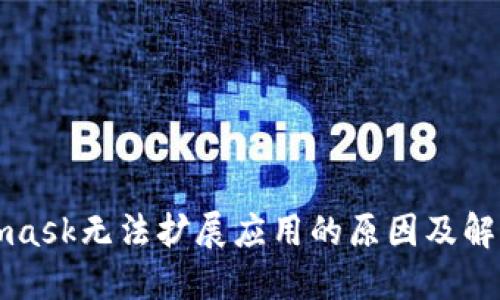 Metamask无法扩展应用的原因及解决方案