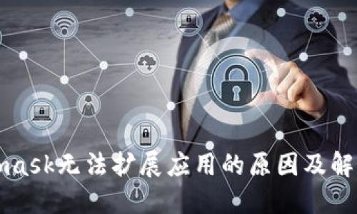 Metamask无法扩展应用的原因及解决方案