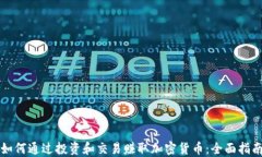 如何通过投资和交易赚取