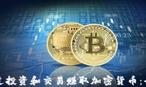 
如何通过投资和交易赚取加密货币：全面指南