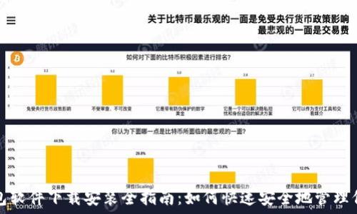  
狐狸虚拟钱包软件下载安装全指南：如何快速安全地管理你的数字资产