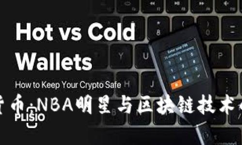 库里加密货币：NBA明星与区块链技术的完美结合