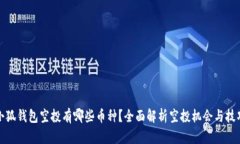 小狐钱包空投有哪些币种