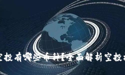 小狐钱包空投有哪些币种？全面解析空投机会与技巧