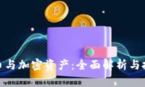 加密货币与加密资产：全面解析与投资风险