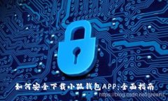 如何安全下载小狐钱包A