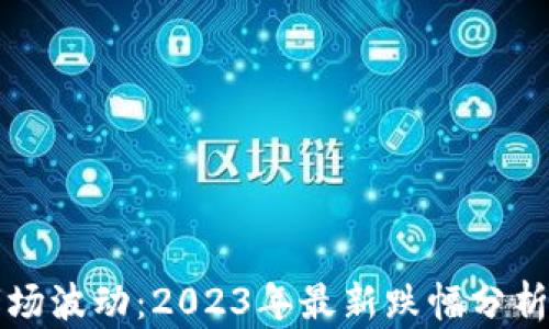 
加密货币市场波动：2023年最新跌幅分析与未来展望