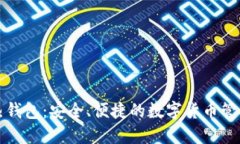 小狐热钱包：安全、便捷