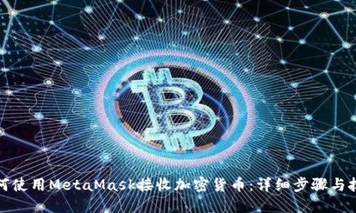 如何使用MetaMask接收加密货币：详细步骤与技巧