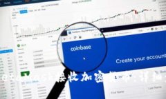 如何使用MetaMask接收加密货