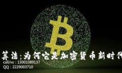 全面解析RandomX算法：为何