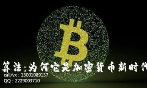 全面解析RandomX算法：为何它是加密货币新时代的游戏规则改变者