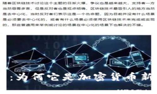 全面解析RandomX算法：为何它是加密货币新时代的游戏规则改变者