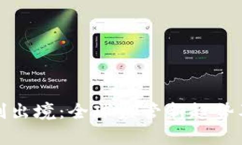 加密货币限制出境：全球监管新趋势及其影响解析