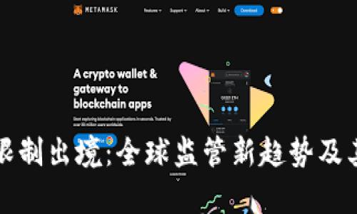 加密货币限制出境：全球监管新趋势及其影响解析