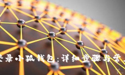 如何安全登录小狐钱包：详细步骤与常见问题解答