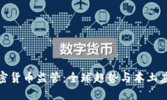 加密货币监管：全球趋势