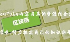 和关键词  加密货币YouTu