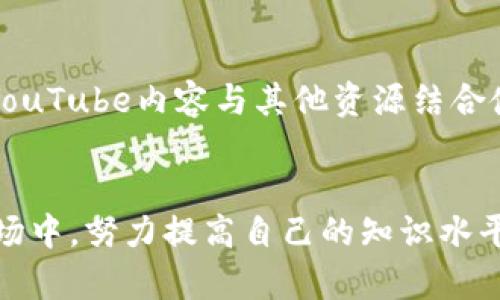 和关键词


  加密货币YouTube频道：如何选择、投资与获得最新信息 / 
 guanjianci 加密货币, YouTube, 投资, 频道 /guanjianci 
```

引言
随着加密货币在全球范围内的日益普及，越来越多的人希望通过各种渠道获取与加密货币相关的信息。这些信息包括市场动态、投资策略、技术分析以及区块链技术的最新发展。在这些信息交流平台中，YouTube因其丰富的视频内容以及直观的呈现形式而成为了许多人获取加密货币知识的首选。本文将深入探讨加密货币YouTube频道的选择、投资策略、以及如何从中获得最新的信息，并回答一些常见问题。

选择合适的加密货币YouTube频道
在选择加密货币YouTube频道时，有几个关键因素需要考虑。首先，频道的内容质量至关重要。优质的内容应当提供详尽的市场分析、实用的投资建议和对新兴项目的客观评价。其次，频道的创作者背景也很重要。有资深的行业专家或知名投资人的频道通常提供的信息更具权威性和可靠性。此外，关注频道的更新频率和观众反馈也可以帮助用户做出更明智的选择。

h4内容质量/h4
要评估一个YouTube频道的内容质量，可以查看其视频的播放量、评论区的讨论及其内容的深度。高播放量和积极的评论往往指向优质内容。同时，查阅历史视频的主题也有助于评估频道是否持续关注加密货币市场的动态。这些都是选择频道时需要认真考虑的因素。

h4创作者背景/h4
另一方面，创作者的背景和经验也能影响频道的信息质量。若该频道由知名的加密货币专家或经济学家主办，观众往往会更加信任其所传达的信息。了解创作者的职业背景及其在市场上的声誉也非常重要。有些频道还会邀请嘉宾来进行讨论，这种多样化的视角能够提供更全面的市场洞察。

投资策略与建议
在加密货币投资中，策略的制定与实施不仅关乎资产的价值提升，也关乎投资的风险控制。这里有几种常见的投资策略，用户可以在YouTube频道中找到相关的讨论和建议。

h4长期投资/h4
长期投资是一种相对保守且有效的投资策略。用户可以通过研究市场基本面来选择具有潜力的加密货币进行投资。这种策略的优势在于，用户无需频繁进出市场，能够在市场波动中保持冷静。许多加密货币YouTube频道都提供关于如何正确选择长期投资项目的详细分析，用户应当关注市场趋势和项目发展动态。

h4短期交易/h4
与长期投资相比，短期交易需要更高的市场敏感度和时间投入。通过技术分析和市场情绪，投资者可以在短期内抓住利润机会。然而，短期交易的风险也相对较高。经验丰富的交易者通常会通过YouTube频道分享其交易策略和成功案例，这为新手投资者提供了宝贵的学习资源。

h4风险管理/h4
无论选择哪种投资策略，风险管理都是至关重要的。加密货币市场波动剧烈，若没有有效的风险控制机制，投资者可能会遭受重大损失。一些YouTube频道会专注于风险管理的相关内容，包括止损设置、仓位管理和心理调节。这些都是帮助用户减少损失的重要策略。

获得最新信息的方法
在快速变化的加密货币市场中，获得最新信息，掌握第一手消息是极为关键的。除了关注YouTube频道，投资者还可以通过其他渠道获取信息，例如社交媒体、行业新闻网站和论坛等。

h4社交媒体平台/h4
Twitter等社交媒体平台是获取加密货币最新动态的有效途径之一，许多项目方和影响者会在社交媒体上发布即时消息。用户可以关注相关的账号，以便快速获取市场动态。此外，很多YouTube频道也会在社交媒体上进行互动，发布直播链接或问答活动。

h4行业新闻网站/h4
除了YouTube，多个行业新闻网站如CoinDesk、CoinTelegraph等提供了最新的市场新闻和分析。通过定期访问这些网站，用户可以保持对市场的敏感，与YouTube频道的信息形成互补。

常见问题解答

h4问题1: 加密货币YouTube频道有什么推荐？/h4
在选择加密货币YouTube频道时，有几个值得推荐的频道。例如“DataDash”和“Coin Bureau”都是非常受欢迎的频道，提供全面的市场分析和投资建议。这些频道不仅有丰富的内容，还会邀请行业专家进行讨论，为用户提供更可靠的信息来源。此外，还有诸如“Altcoin Daily”和“Crypto Daily”等频道，专注于特定项目和市场趋势分析，适合不同需求的观众。选择频道时，可以根据自己的兴趣和知识水平来进行筛选，找到最契合自己需要的资源。

h4问题2: 如何评估加密货币的投资价值？/h4
评估加密货币的投资价值是一个复杂的过程，通常需要结合市场趋势、项目团队背景、技术白皮书内容等多方面因素来进行分析。利用YouTube中的分析视频，可以更深入地了解项目背后的理念和目标。关键的技术指标如市值、交易量、流通供应量也需纳入考量。此外，项目的社区支持和营销策略同样重要，好的社区氛围能促进项目的传播和接受度，从而提高其价值。

h4问题3: 投资加密货币有哪些风险？/h4
投资加密货币的风险主要体现在法律风险、市场波动风险和技术风险等多个方面。首先，法律法规的不确定性可能会导致项目被监管或禁用，其次加密货币市场的价格波动极大，投资者可能在短时间内面临重大的资金损失。还有技术风险，例如钱包被盗或交易所安全问题，这些因素都可能影响投资者的资产安全。因此，了解这些风险并制定相应的风险管理策略是每个加密货币投资者必须要关注的。

h4问题4: 加密货币价格会继续上涨吗？/h4
加密货币价格的未来走势受到多种因素的影响，包括市场需求、技术进步和政策调整等。通过分析历史市场数据、技术指标和市场情绪，投资者可以进行一定的预测。同时，YouTube频道上也会有分析师和专家对未来趋势进行讨论和预测，这对于行情非常有参考价值。不过需要注意的是，市场总是充满不确定性，因此任何的投资决策都需要谨慎而行。

h4问题5: 如何选择适合我的加密货币投资策略？/h4
选择适合的加密货币投资策略取决于个人的风险承受能力、投资目标和市场理解能力。长线投资适合于想要在市场波动中保持冷静的投资者，而短期交易则要求投资者具备较高的市场敏感度和技术分析能力。在YouTube上，很多频道都会分享各种投资策略的优劣势分析，这有助于潜在投资者找到最符合他们需求的投资方式。

h4问题6: 如何正确使用YouTube获取加密货币信息？/h4
要正确使用YouTube获取加密货币信息，首先需要选择专业和可靠的频道，关注那些提供深入分析和合理投资建议的内容。此外，观看结束后，不妨多加思考和进行独立分析，而不是仅仅依赖所观看的信息。将YouTube内容与其他资源结合使用，如阅读白皮书、查看行情网站等，可以更加全面深入地了解加密货币市场。同时，保持对信息的批评性思维，理性分析 YouTube 上的各种信息，这对于做出更全面的投资决策是非常必要的。

结语
加密货币YouTube频道是一个获取市场信息和投资策略的重要资源，但用户应当学会评估和选择合适的内容，以减小投资风险。通过结合多种渠道的信息，投资者可以做出更明智的决策。在这个不断变化的市场中，努力提高自己的知识水平和分析能力，将有助于实现更好的投资回报。