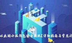 如何从以太坊小狐钱包安