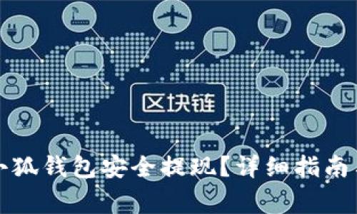如何从以太坊小狐钱包安全提现？详细指南与常见问题解答