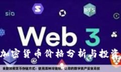 最新PAY加密货币价格分析