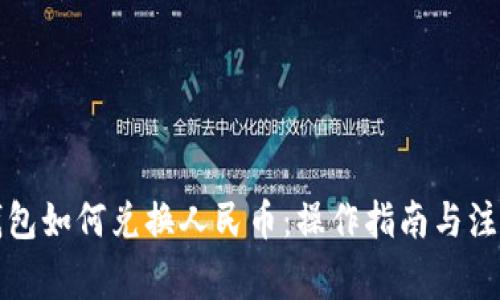 小狐钱包如何兑换人民币：操作指南与注意事项