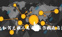 小狐钱包如何兑换人民币