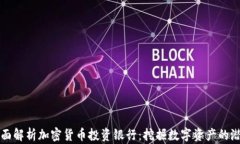 全面解析加密货币投资银